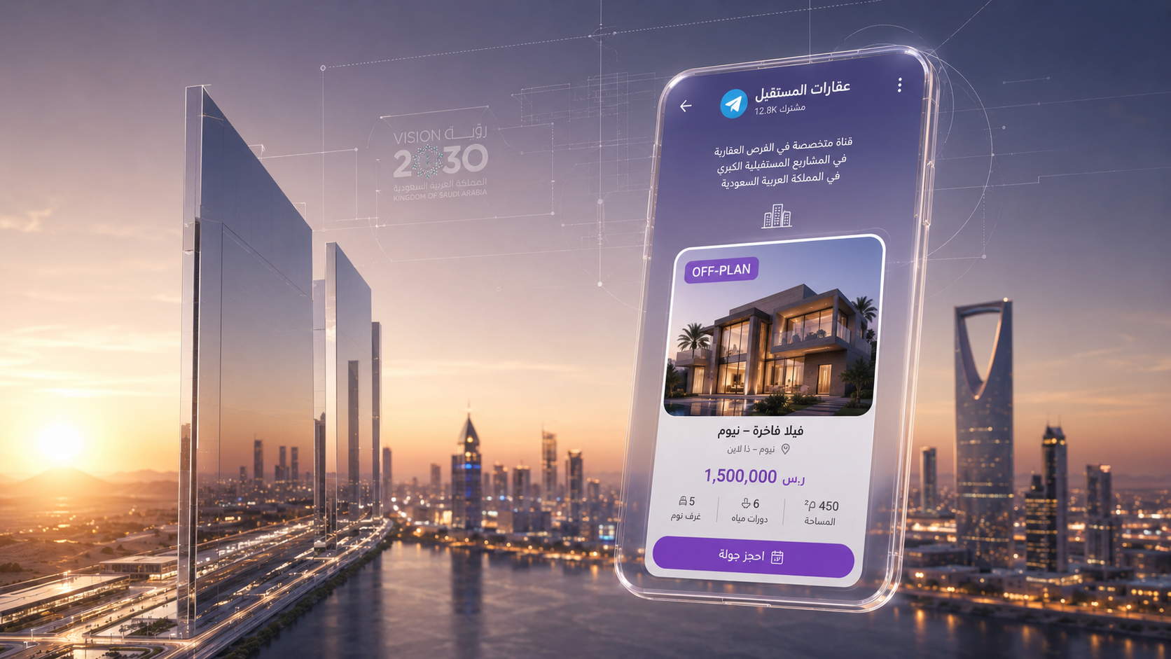 إعلانات تليجرام للعقارات في السعودية 2026: NEOM، الرياض، جدة